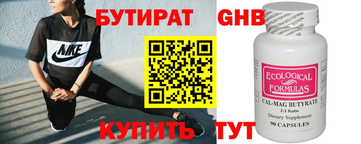 Бутират 99% Выборг