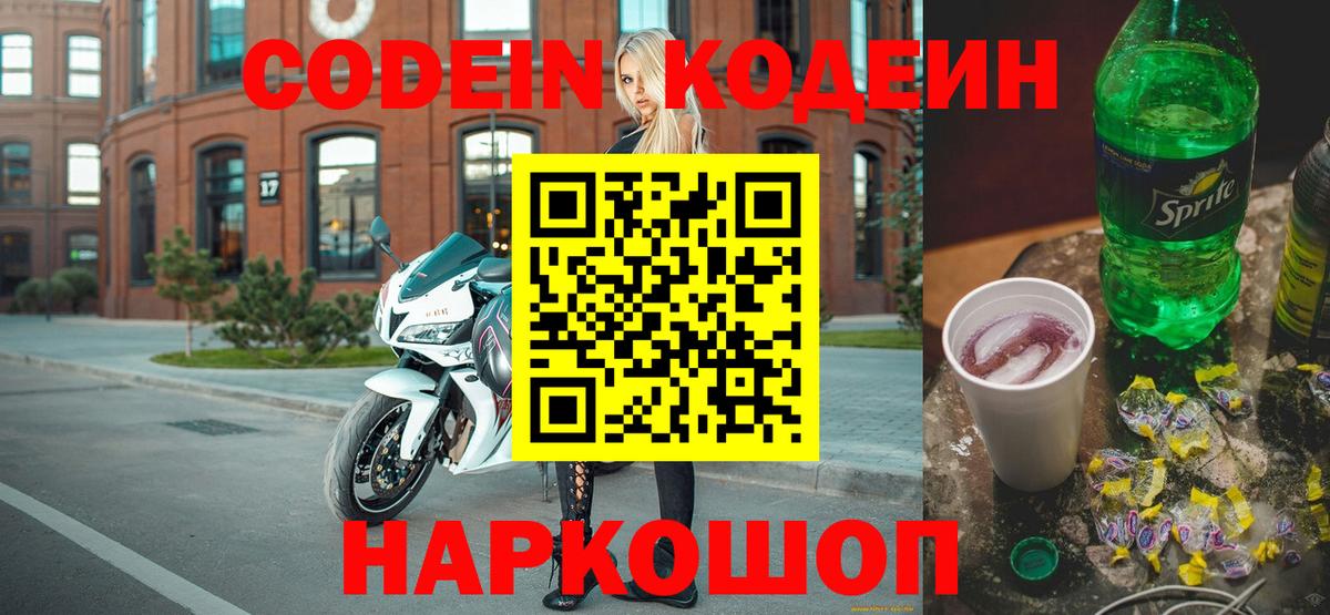 Кодеин Purple Drank  Вход с VPN  Выборг  Codein Purple Drank 